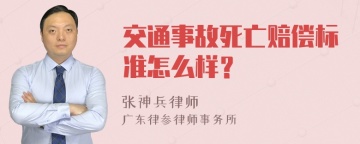 交通事故死亡赔偿标准怎么样？