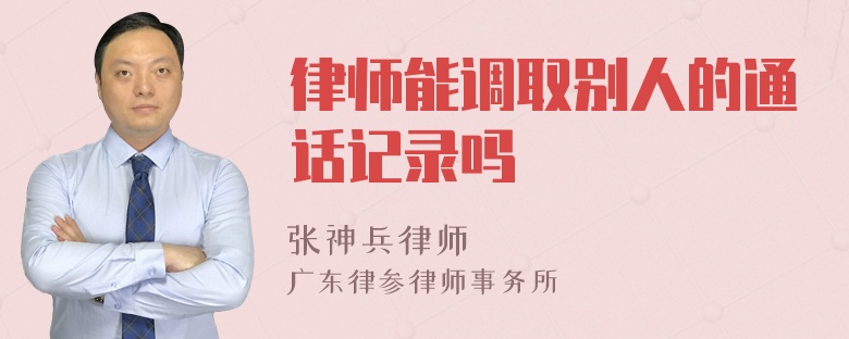 律师能调取别人的通话记录吗