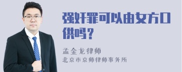 强奸罪可以由女方口供吗？