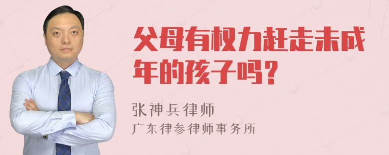 父母有权力赶走未成年的孩子吗？