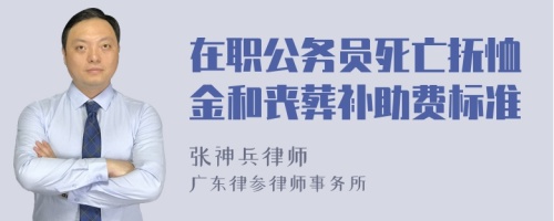 在职公务员死亡抚恤金和丧葬补助费标准