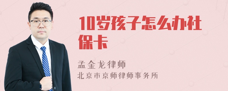 10岁孩子怎么办社保卡