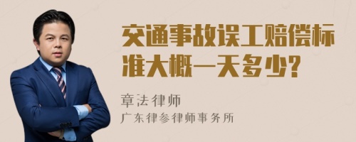 交通事故误工赔偿标准大概一天多少?