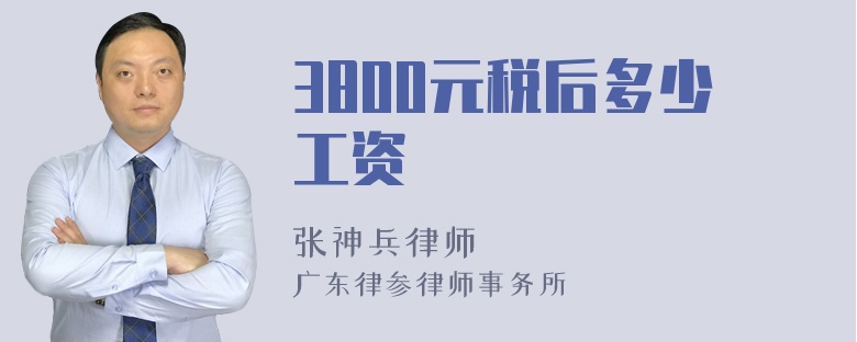 3800元税后多少工资