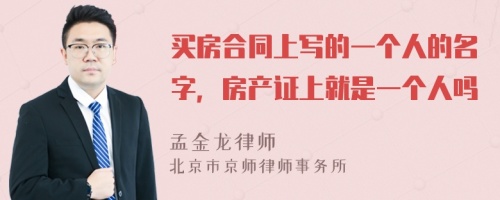 买房合同上写的一个人的名字，房产证上就是一个人吗