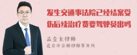 发生交通事法院已经结案受伤后续治疗费要驾驶员出吗