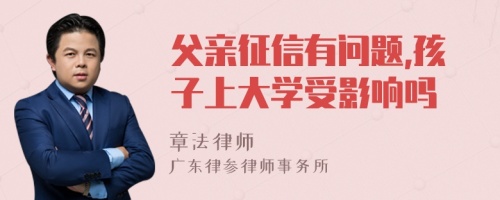 父亲征信有问题,孩子上大学受影响吗