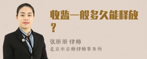 收监一般多久能释放？