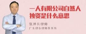 一人有限公司自然人独资是什么意思