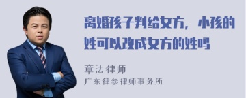 离婚孩子判给女方，小孩的姓可以改成女方的姓吗