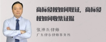 商标侵权如何取证，商标侵权如何收集证据