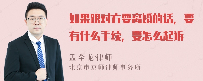 如果跟对方要离婚的话，要有什么手续，要怎么起诉