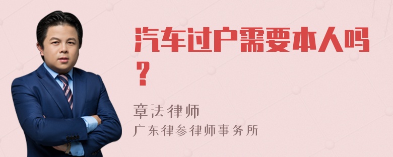 汽车过户需要本人吗？