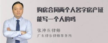 购房合同两个人名字房产证能写一个人的吗