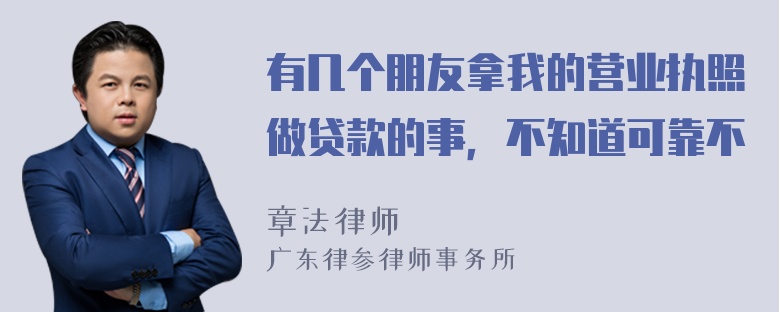 有几个朋友拿我的营业执照做贷款的事，不知道可靠不