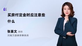 买房付定金时应注意些什么