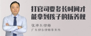 打官司要多长时间才能拿到孩子的抚养权