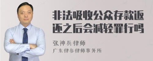 非法吸收公众存款返还之后会减轻罪行吗