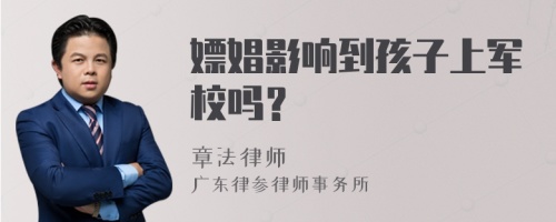 嫖娼影响到孩子上军校吗？