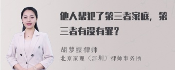 他人帮犯了第三者家庭，第三者有没有罪？