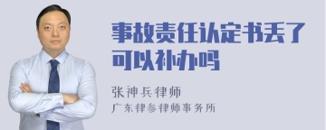 事故责任认定书丢了可以补办吗