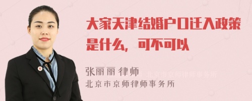 大家天津结婚户口迁入政策是什么，可不可以