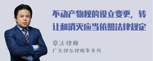 不动产物权的设立变更，转让和消灭应当依照法律规定