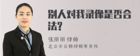 别人对我录像是否合法?