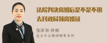 法院判决离婚后是不是不用去民政局领离婚证