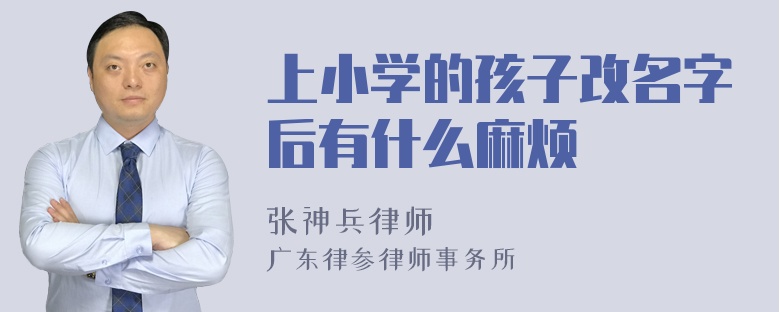 上小学的孩子改名字后有什么麻烦