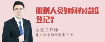 服刑人员如何办结婚登记？