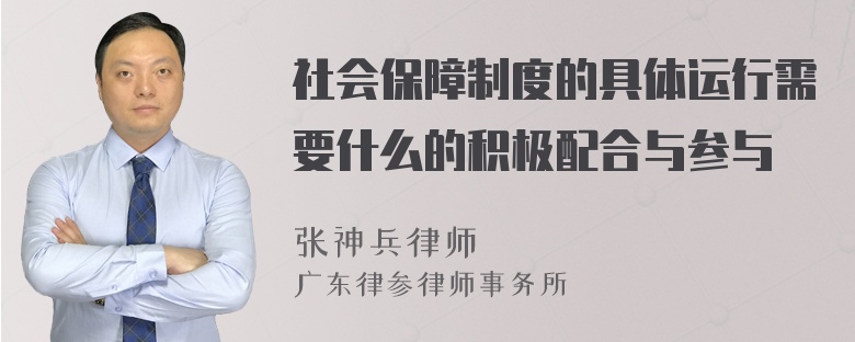 社会保障制度的具体运行需要什么的积极配合与参与