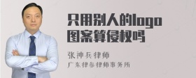 只用别人的logo图案算侵权吗