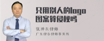 只用别人的logo图案算侵权吗