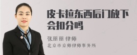 皮卡拉东西后门放下会扣分吗