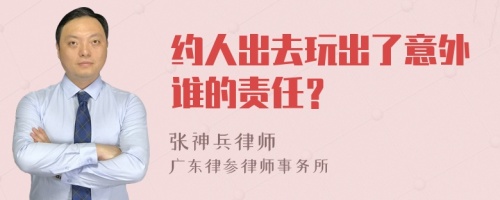 约人出去玩出了意外谁的责任？