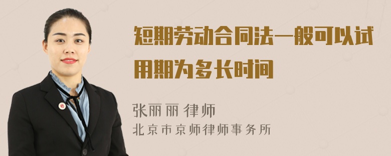 短期劳动合同法一般可以试用期为多长时间