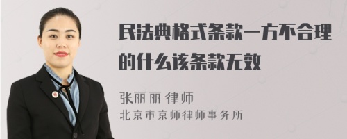 民法典格式条款一方不合理的什么该条款无效