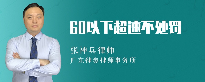 60以下超速不处罚