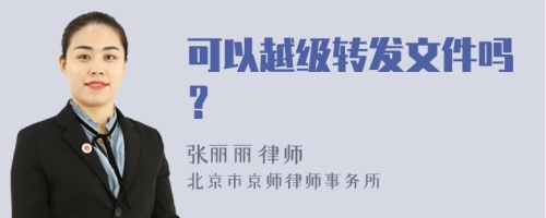 可以越级转发文件吗？