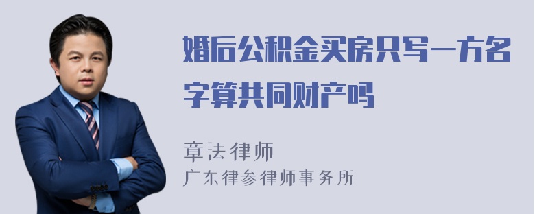 婚后公积金买房只写一方名字算共同财产吗