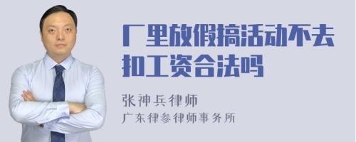 厂里放假搞活动不去扣工资合法吗