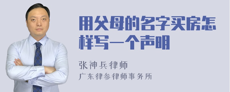 用父母的名字买房怎样写一个声明