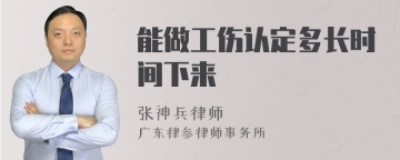 能做工伤认定多长时间下来