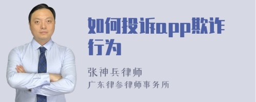 如何投诉app欺诈行为