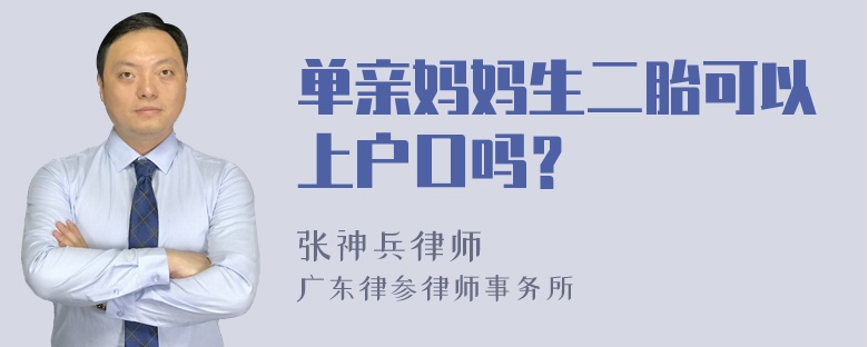 单亲妈妈生二胎可以上户口吗？