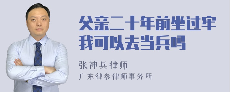 父亲二十年前坐过牢我可以去当兵吗