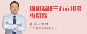 偷税漏税三万元扣多少罚款