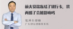 前夫贷款冻结了银行卡，我再婚了会被影响吗