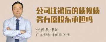 公司注销后的债权债务有原股东承担吗